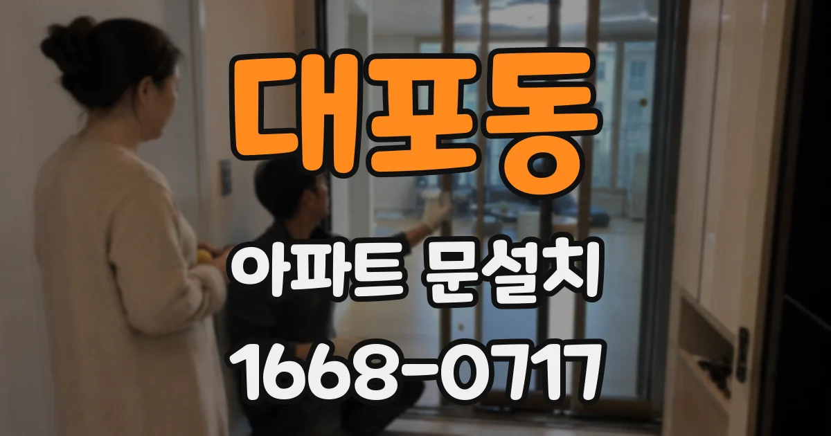 대포동 아파트 문설치