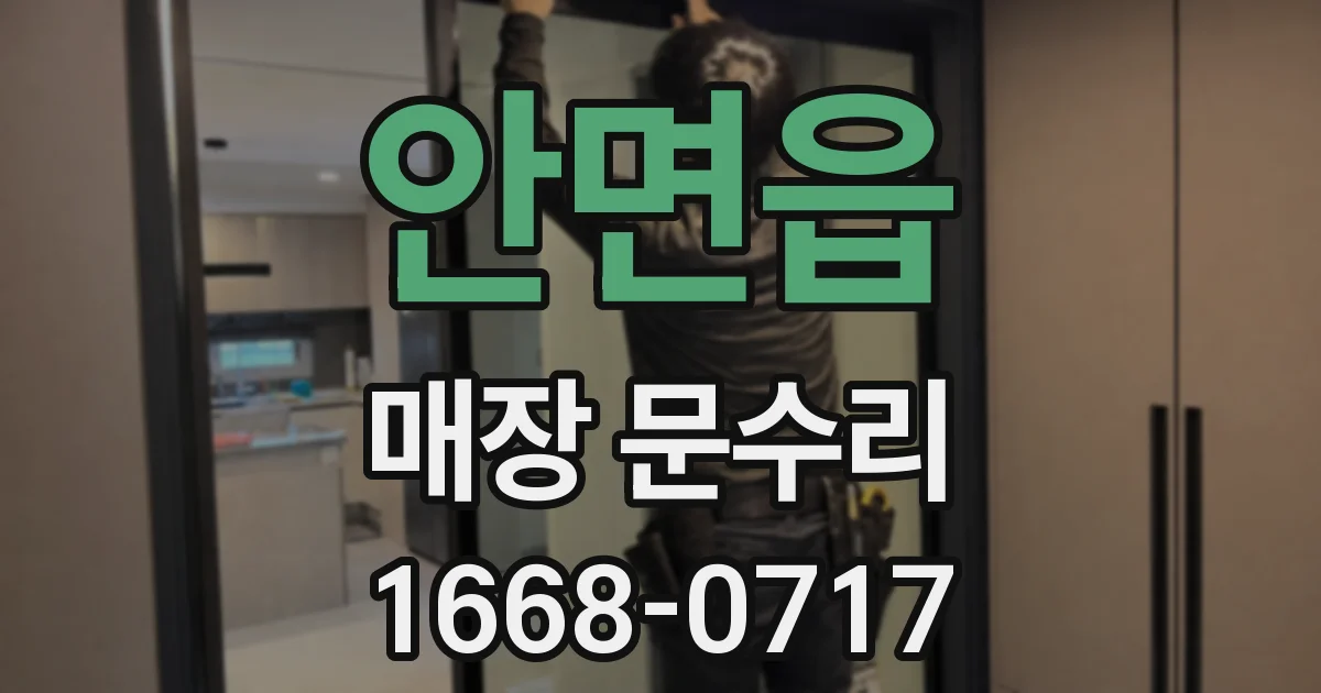 안면읍 매장 문수리