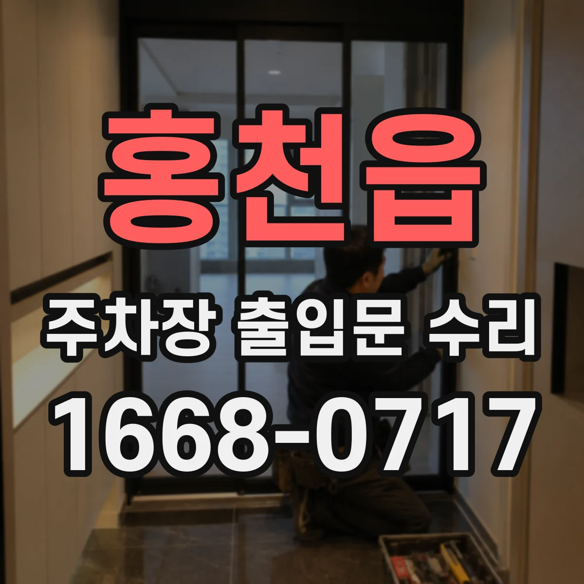홍천읍 주차장 출입문 수리