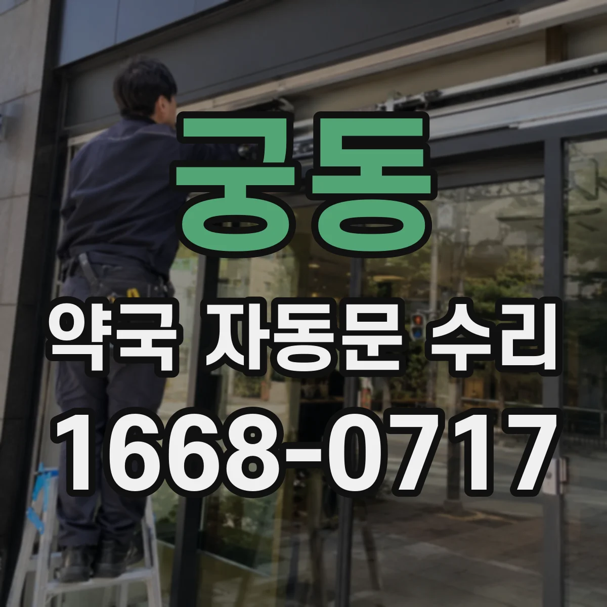 궁동 약국 자동문 수리
