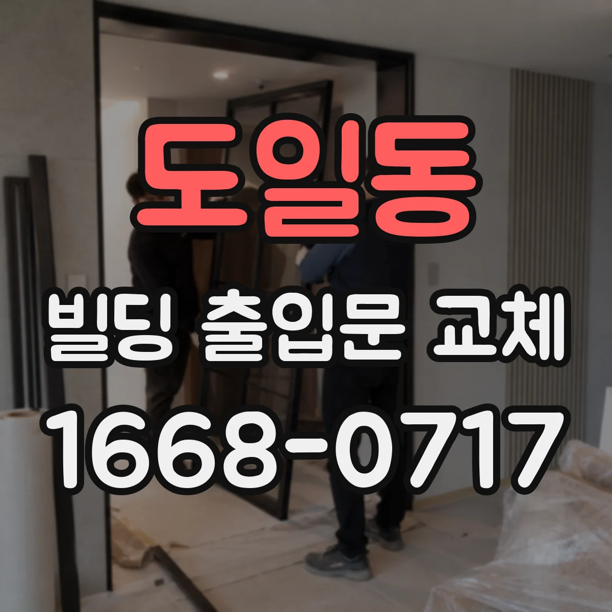 도일동 빌딩 출입문 교체
