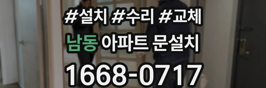 남동 아파트 문설치