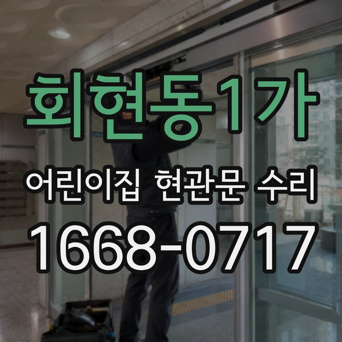 회현동1가 어린이집 현관문 수리 문틀 변형으로 잠금이 안 될 때 조치