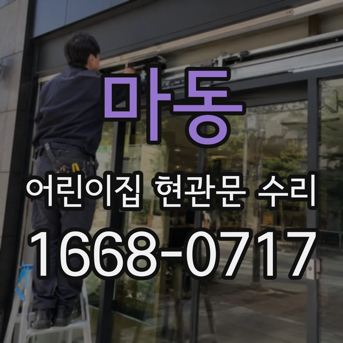 마동 어린이집 현관문 수리