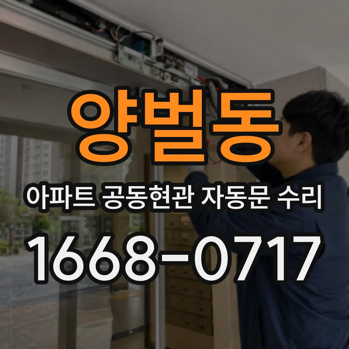양벌동 아파트 공동현관 자동문 수리