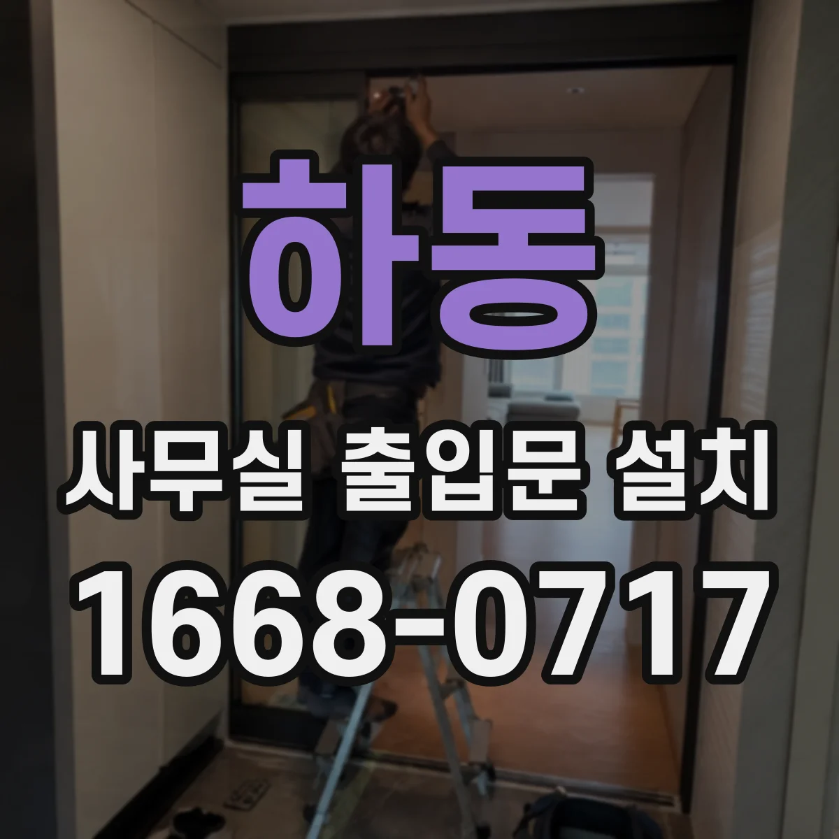하동 사무실 출입문 설치
