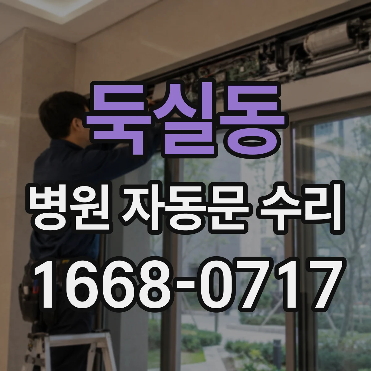 둑실동 병원 자동문 수리