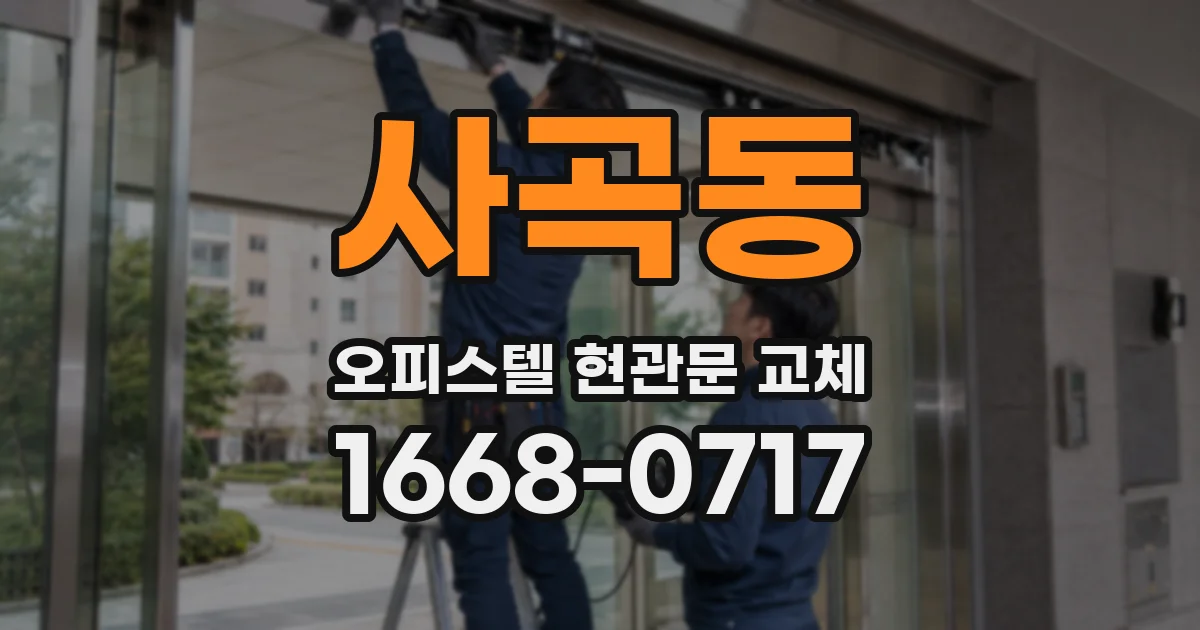 사곡동 오피스텔 현관문 교체