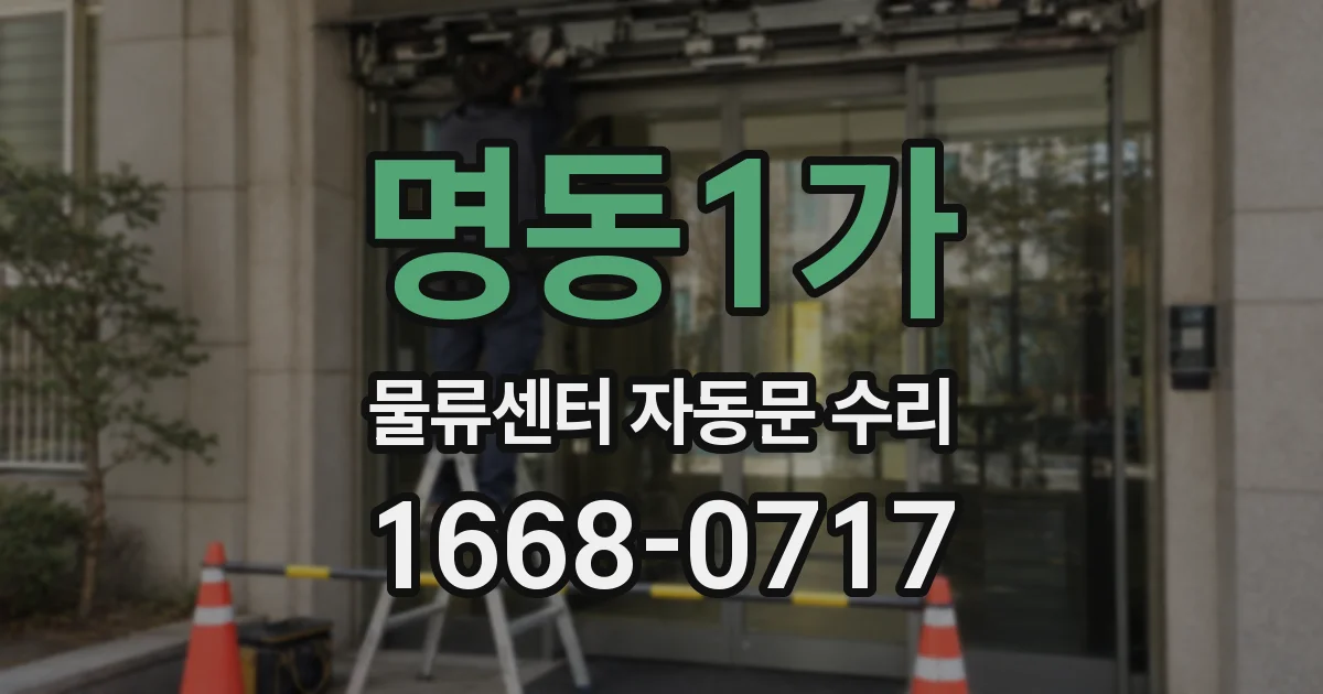 명동1가 물류센터 자동문 수리