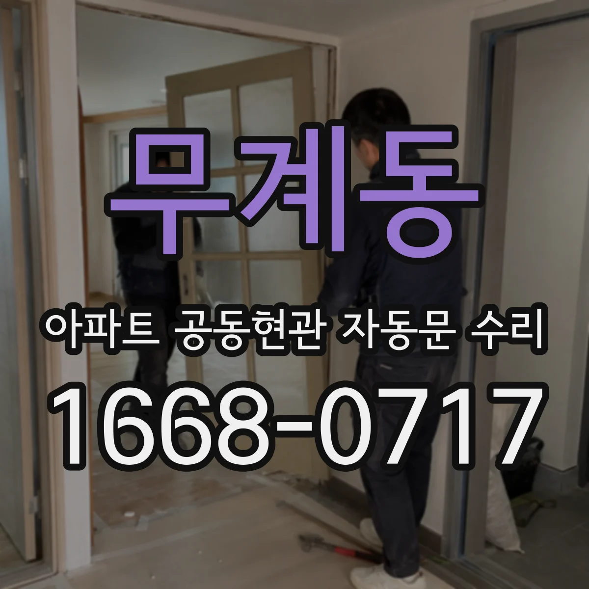 무계동 아파트 공동현관 자동문 수리