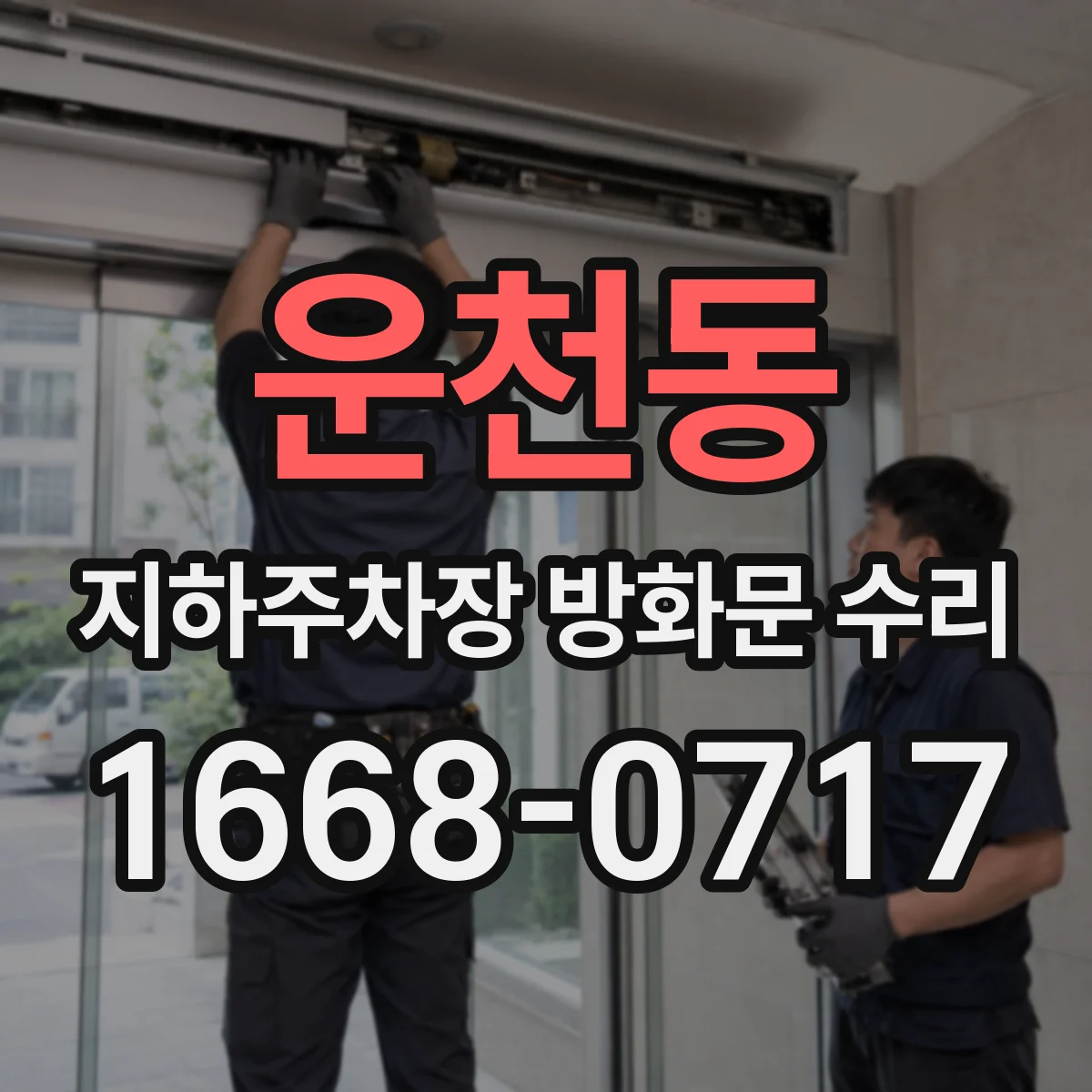 운천동 지하주차장 방화문 수리