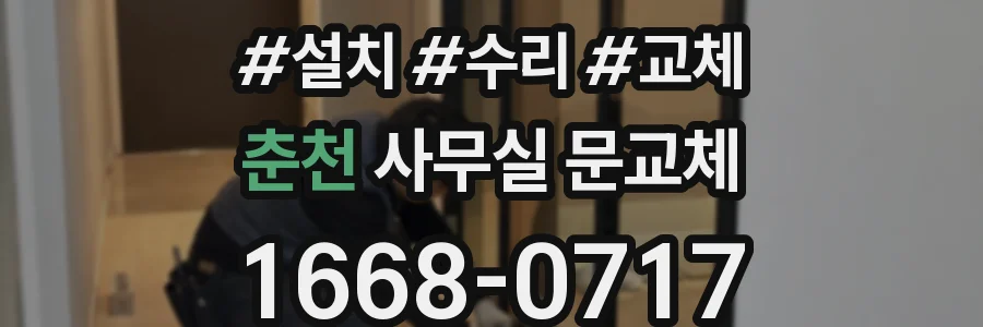 춘천 사무실 문교체