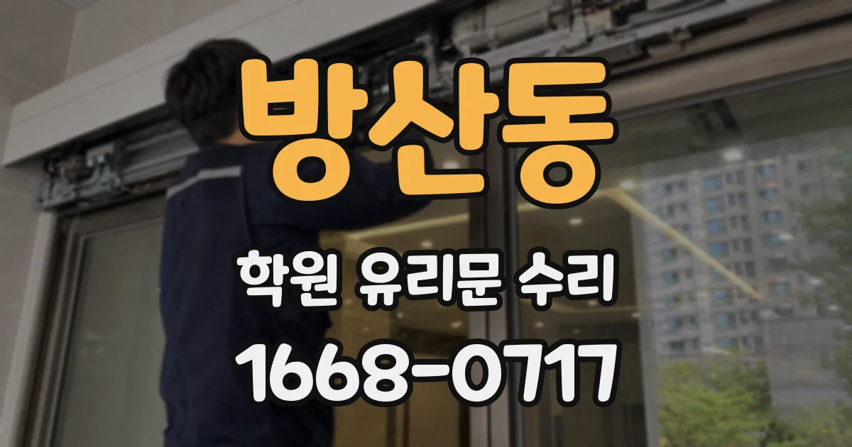방산동 학원 유리문 수리