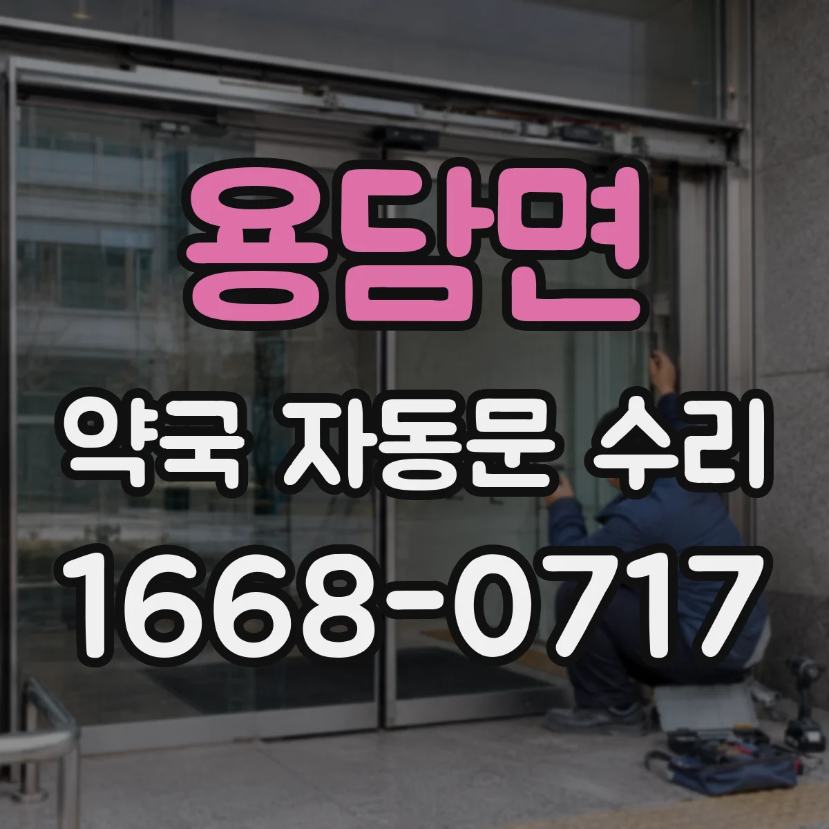 용담면 약국 자동문 수리