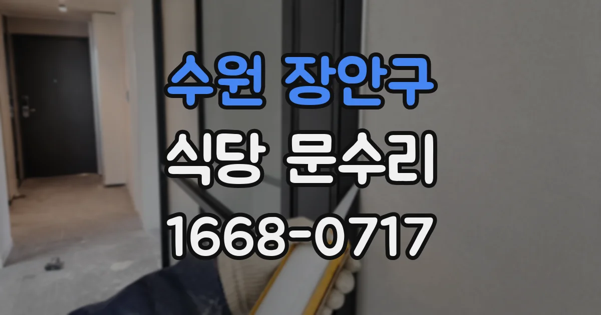 수원 장안구 식당 문수리