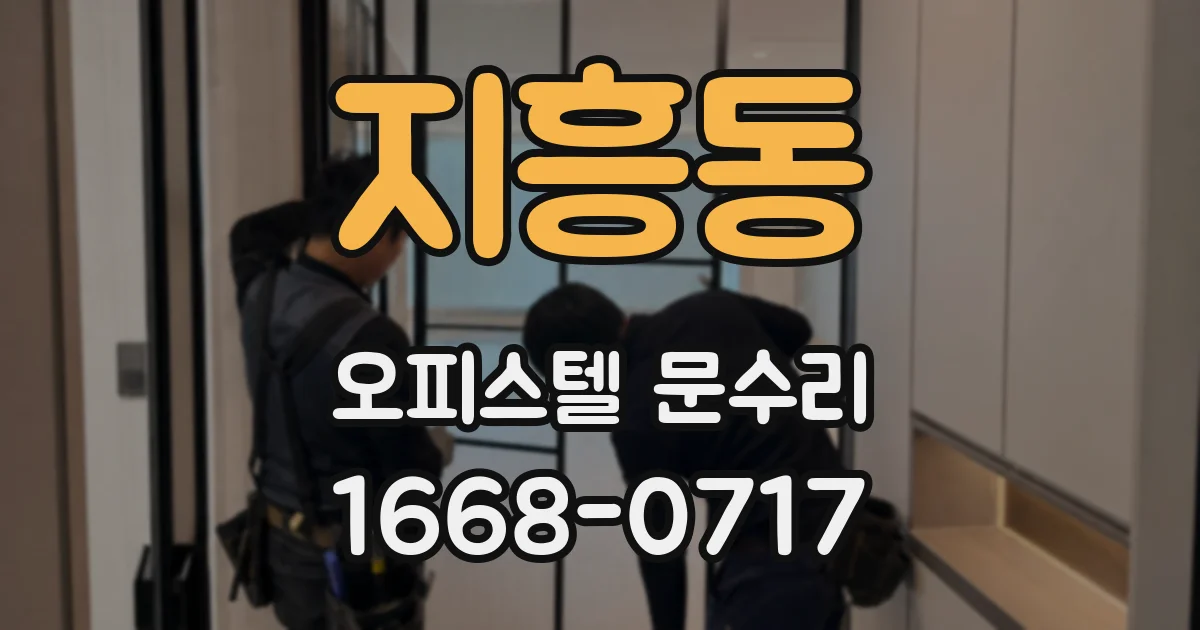 지흥동 오피스텔 문수리