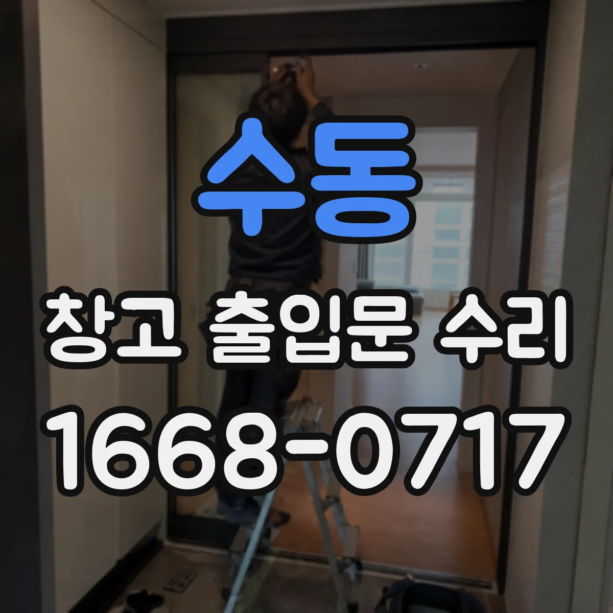 수동 창고 출입문 수리