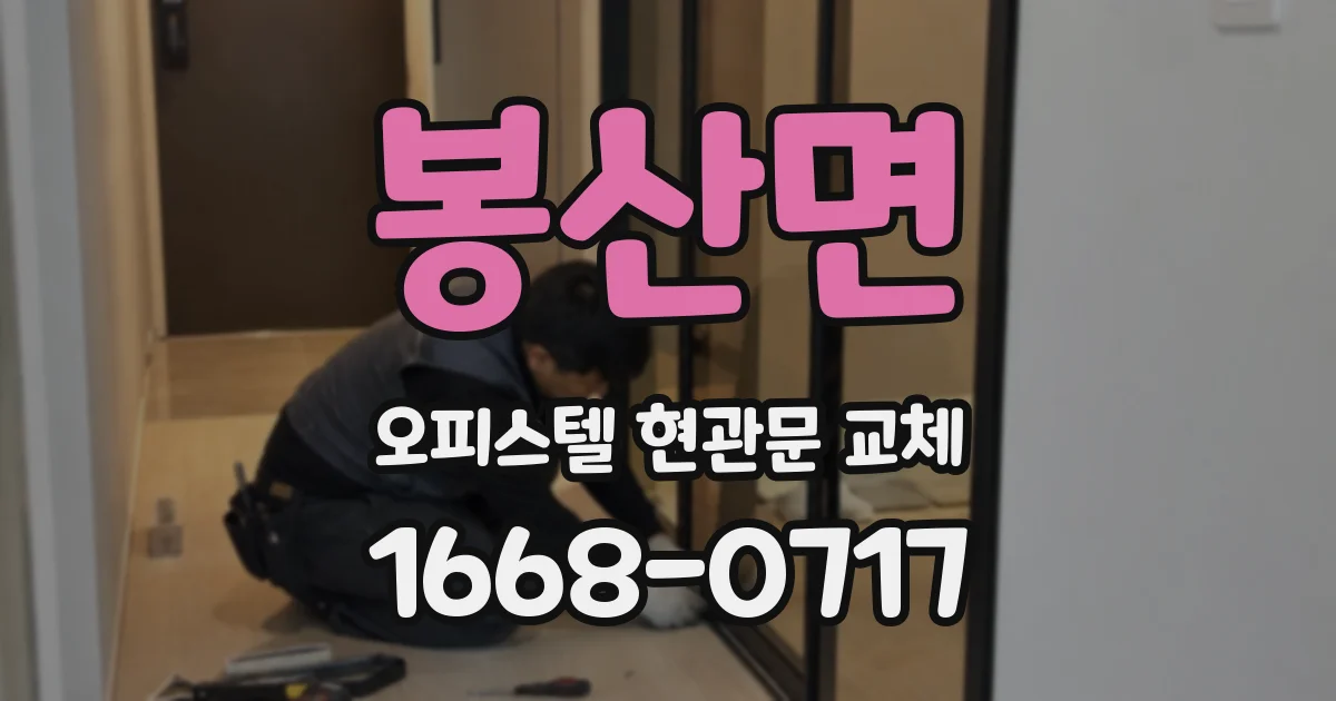 봉산면 오피스텔 현관문 교체
