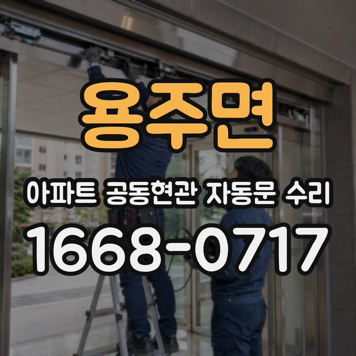 용주면 아파트 공동현관 자동문 수리