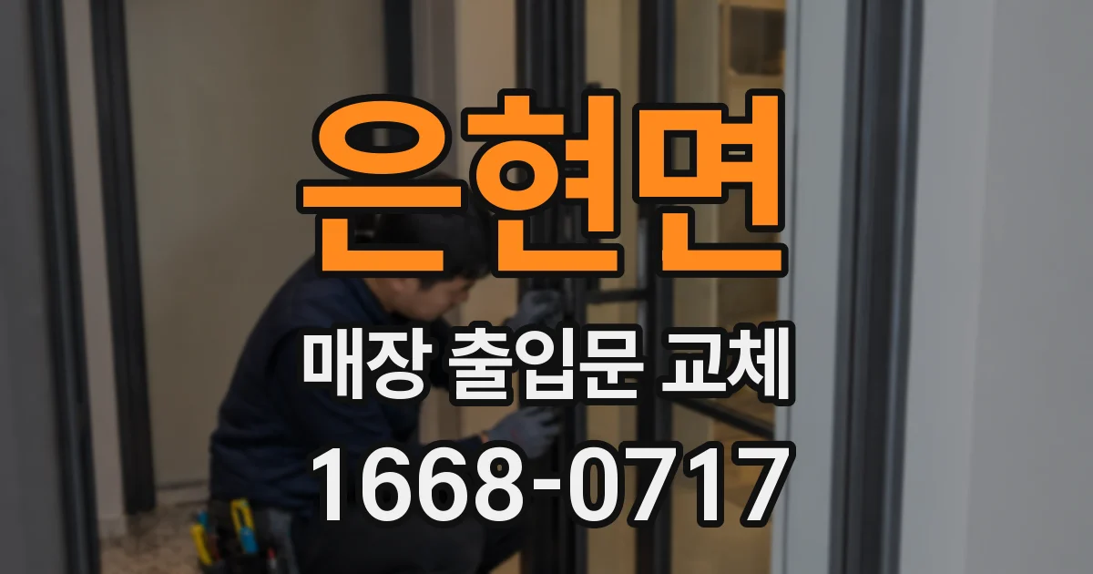 은현면 매장 출입문 교체