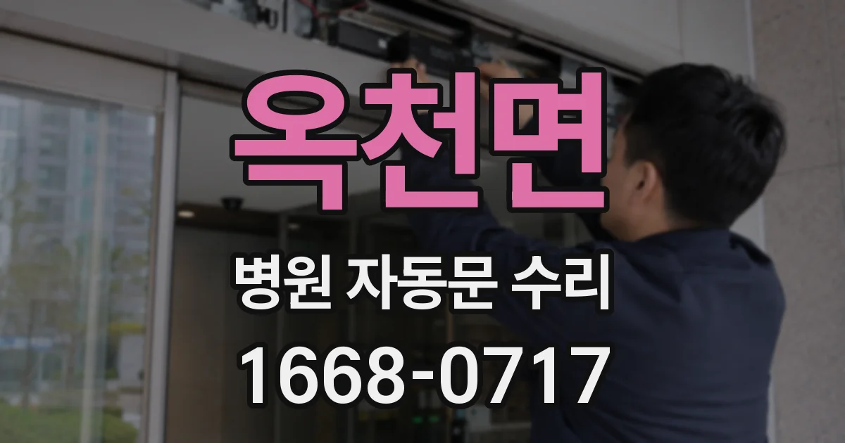 옥천면 병원 자동문 수리