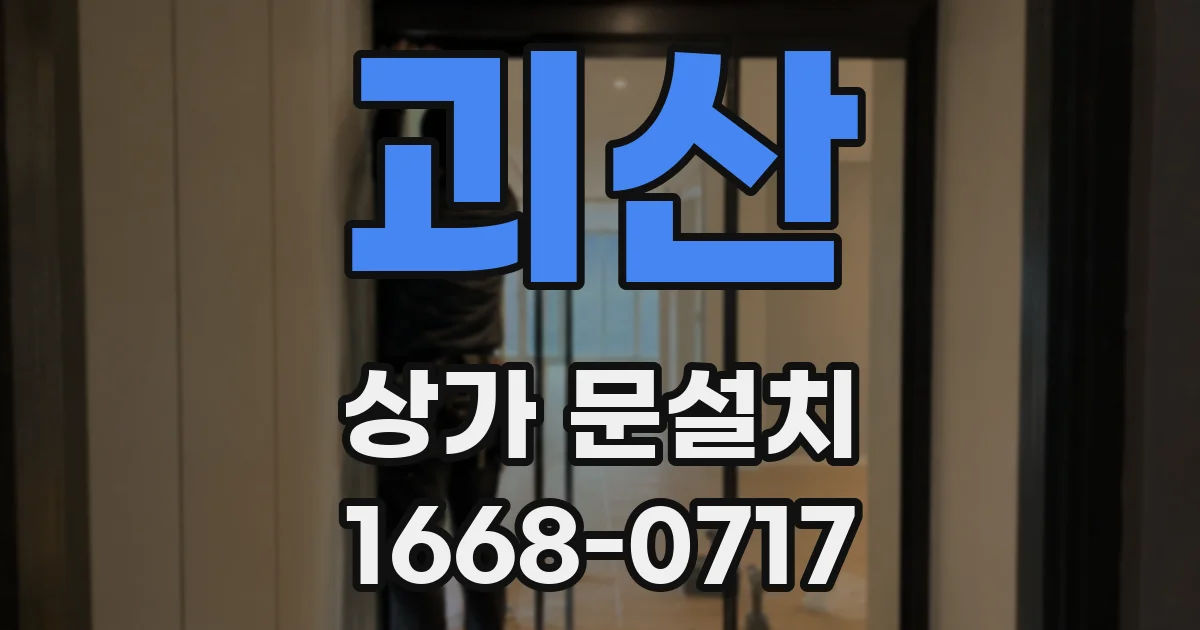 괴산 상가 문설치