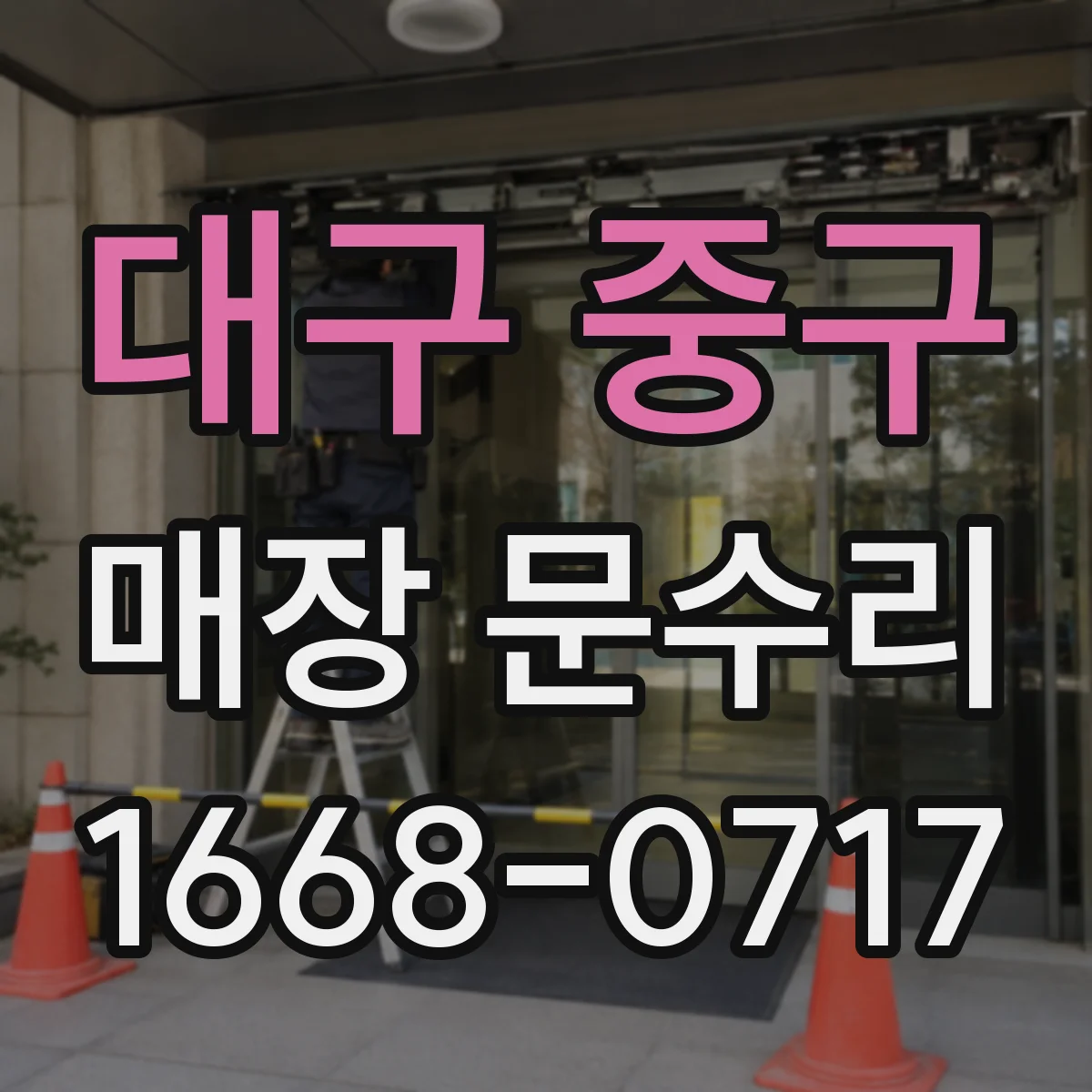 대구 중구 매장 문수리