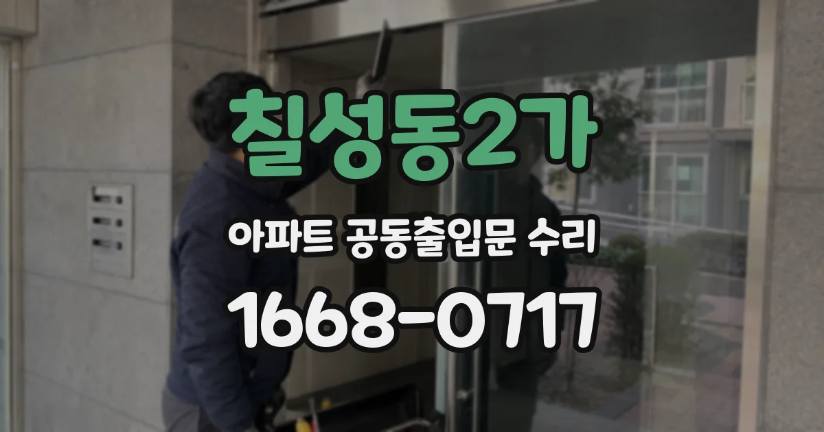 칠성동2가 아파트 공동출입문 수리