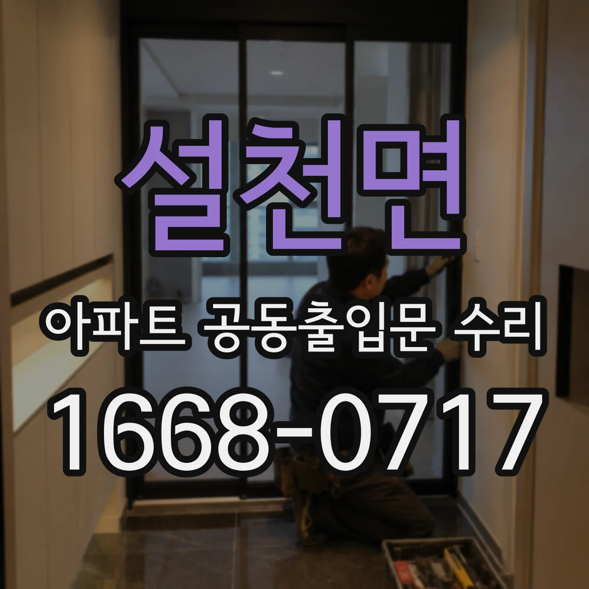 설천면 아파트 공동출입문 수리 비밀번호 없이도 차키로 열리게 조정