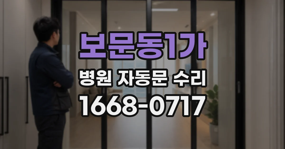 보문동1가 병원 자동문 수리