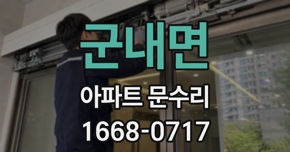 군내면 아파트 문수리