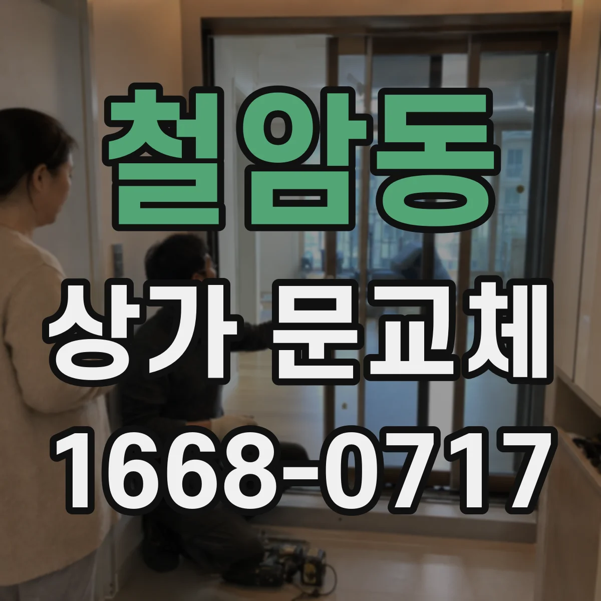 철암동 상가 문교체 도어 부속 마모로 인한 스크래치 예방 교체