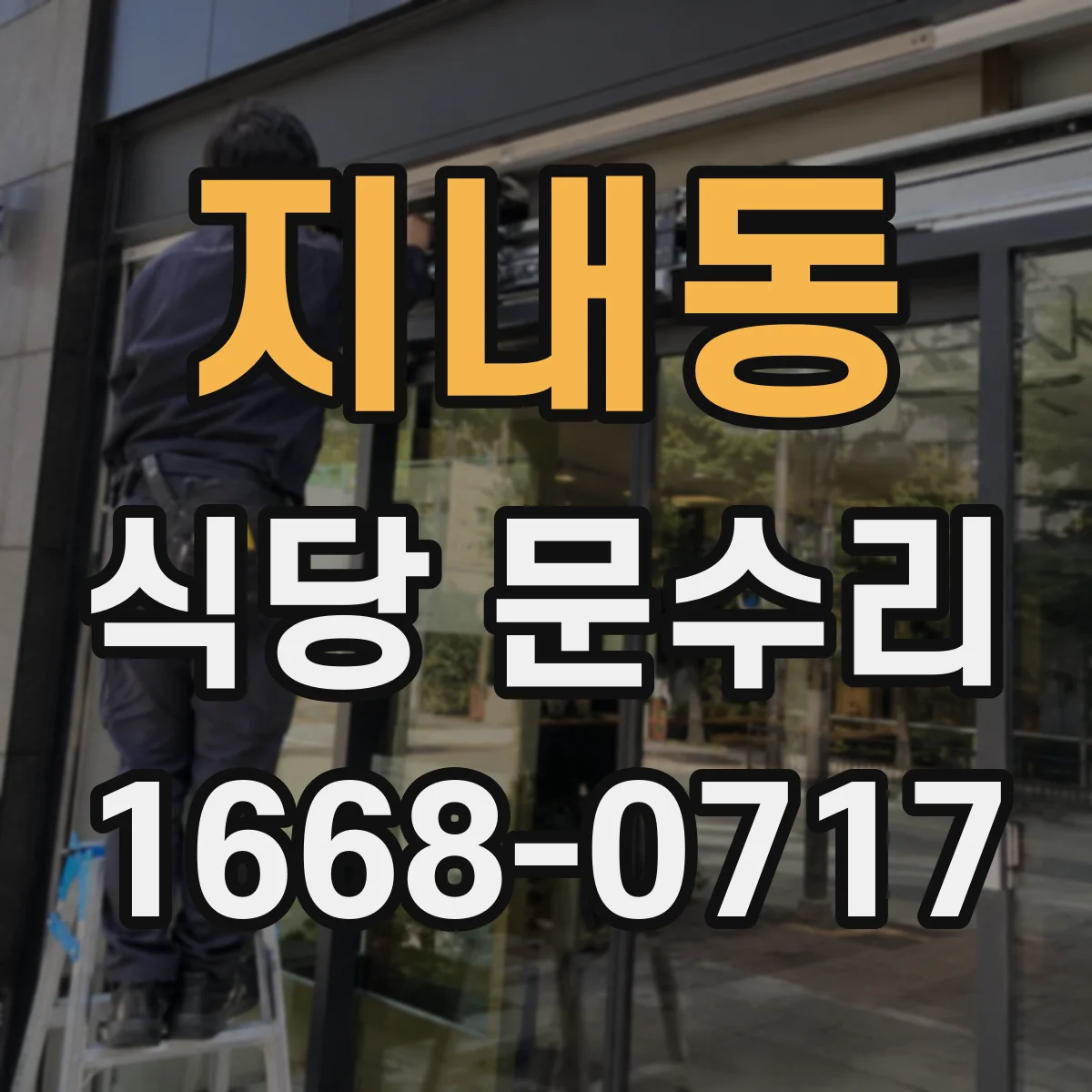 지내동 식당 문수리