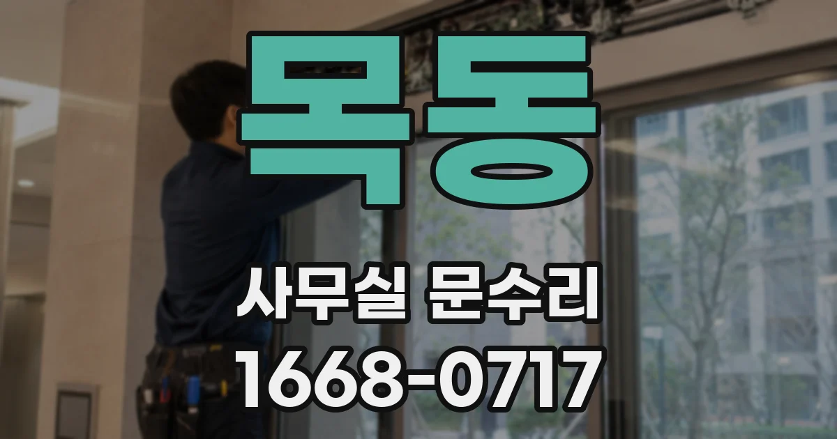 목동 사무실 문수리
