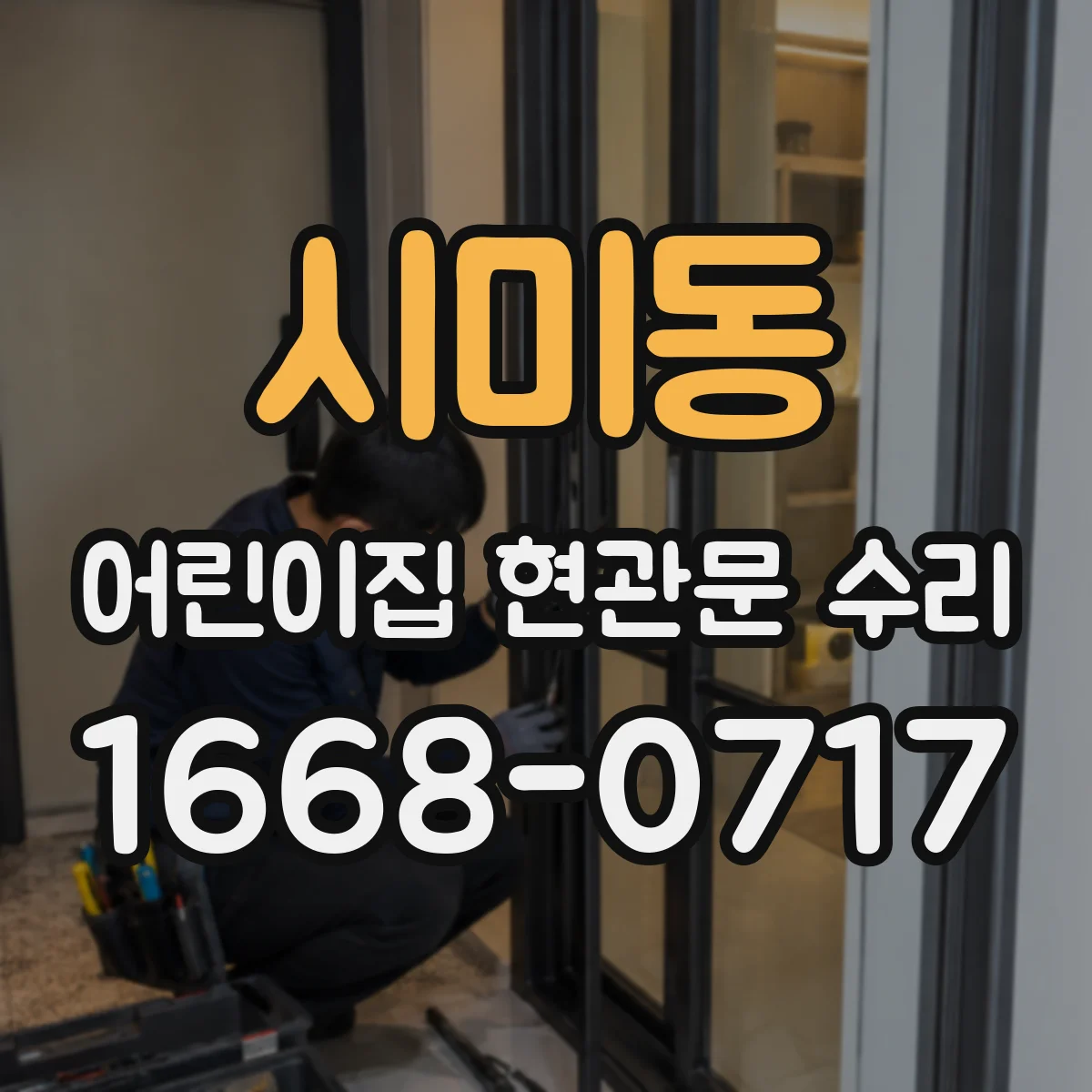 시미동 어린이집 현관문 수리