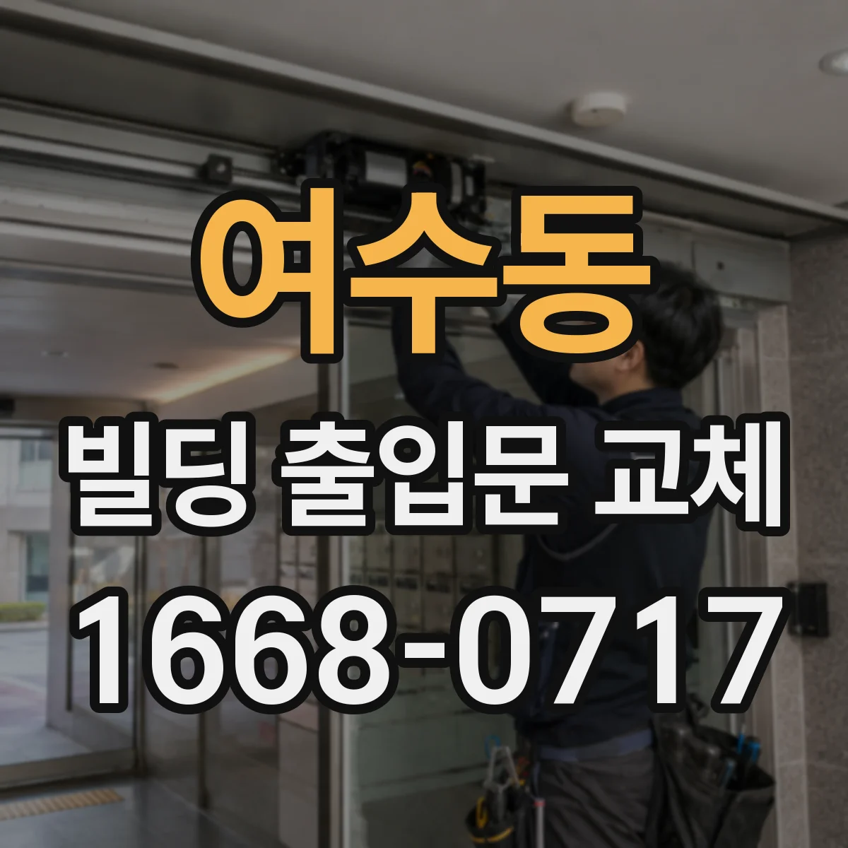 여수동 빌딩 출입문 교체