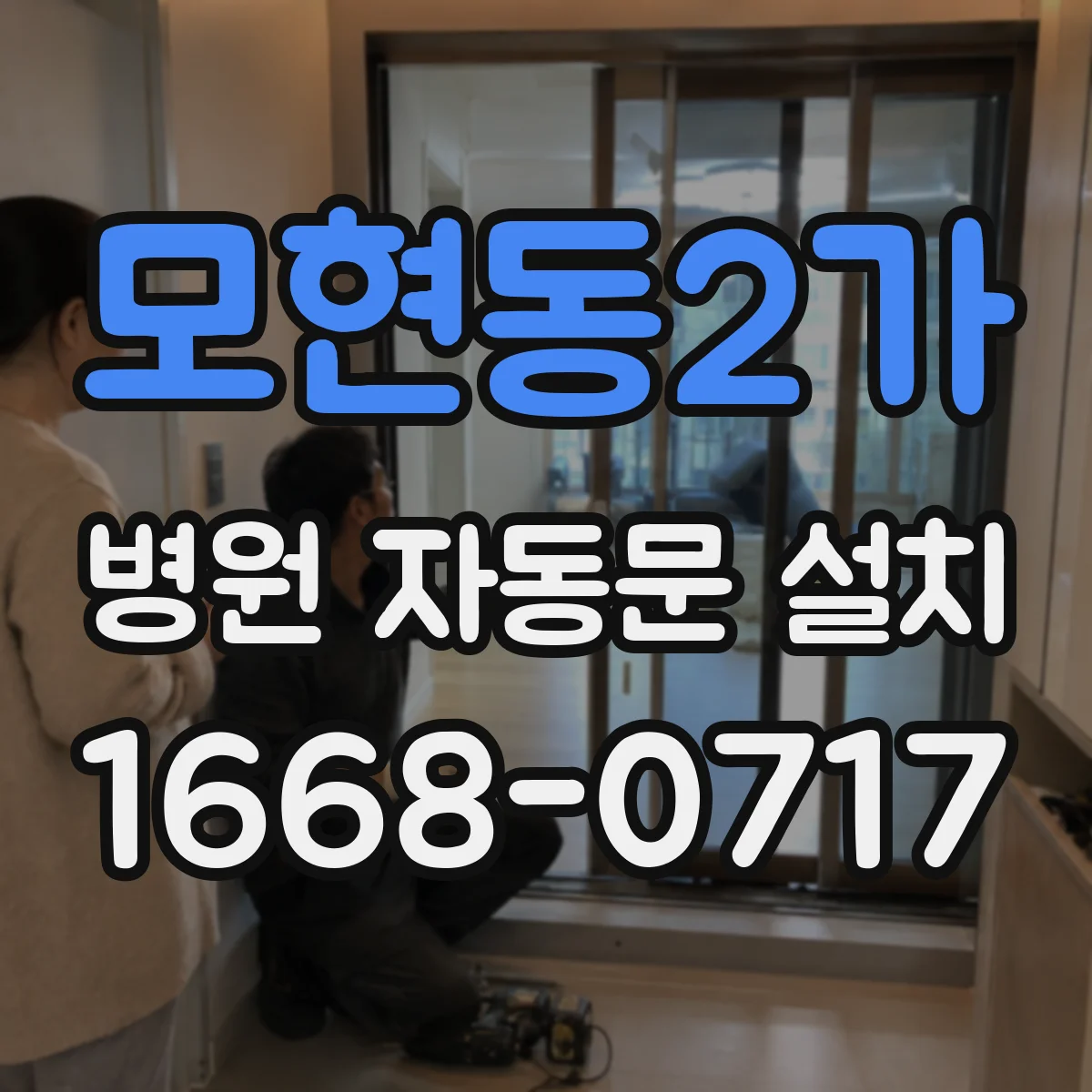 모현동2가 병원 자동문 설치