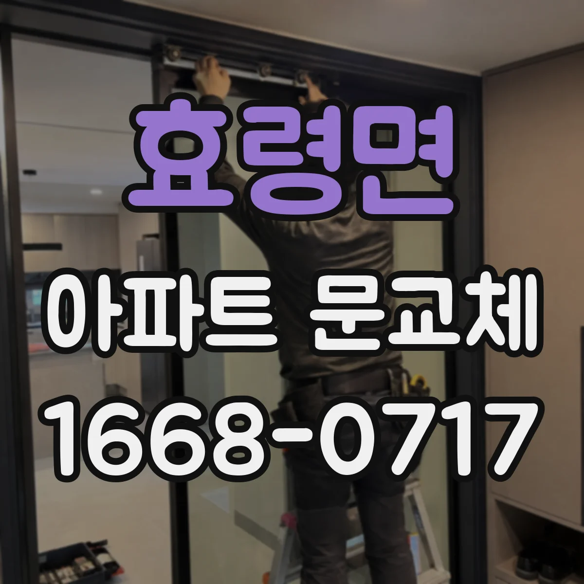 효령면 아파트 문교체
