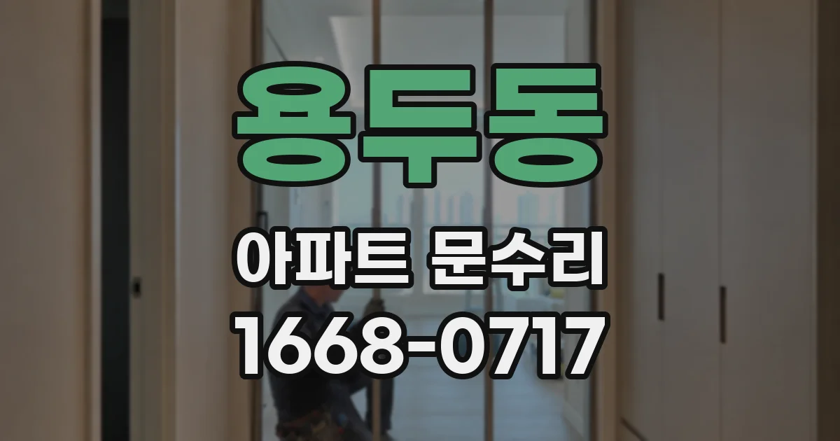용두동 아파트 문수리