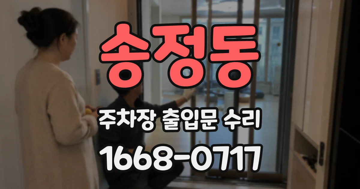 송정동 주차장 출입문 수리