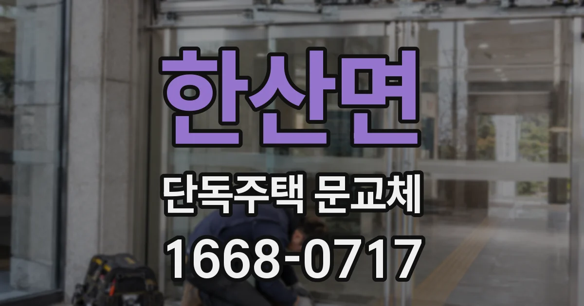 한산면 단독주택 문교체