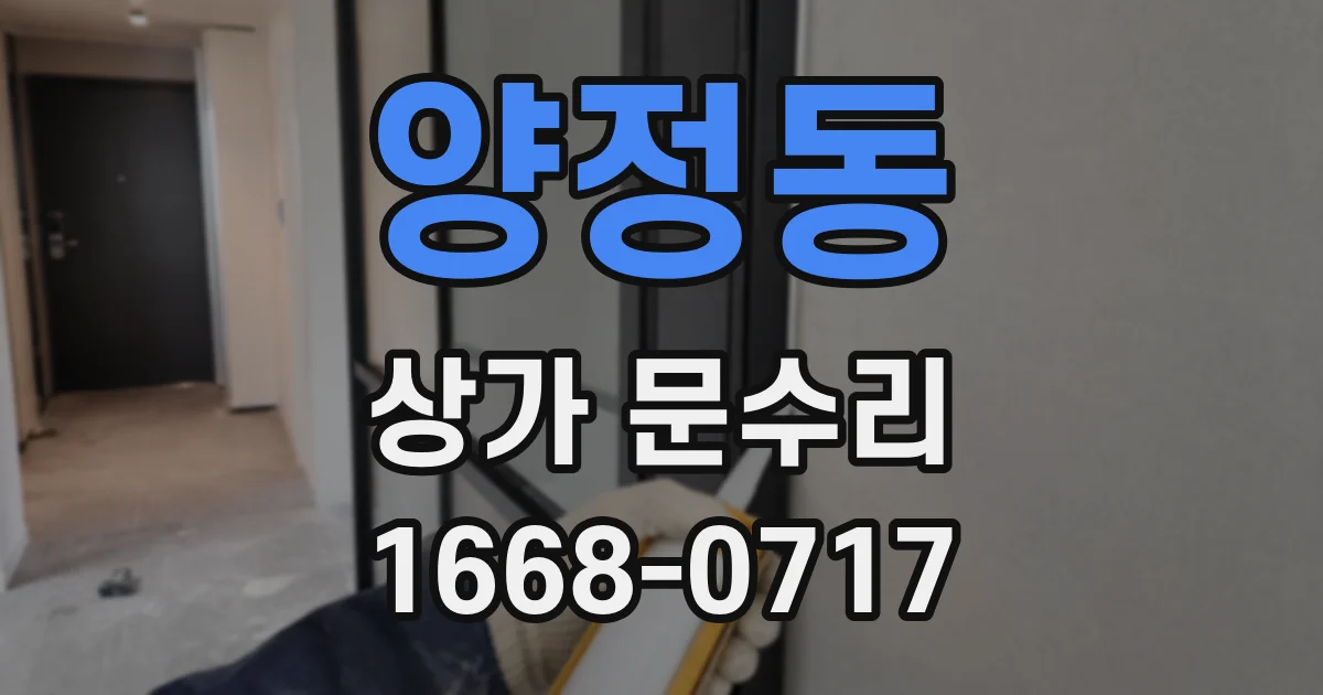 양정동 상가 문수리