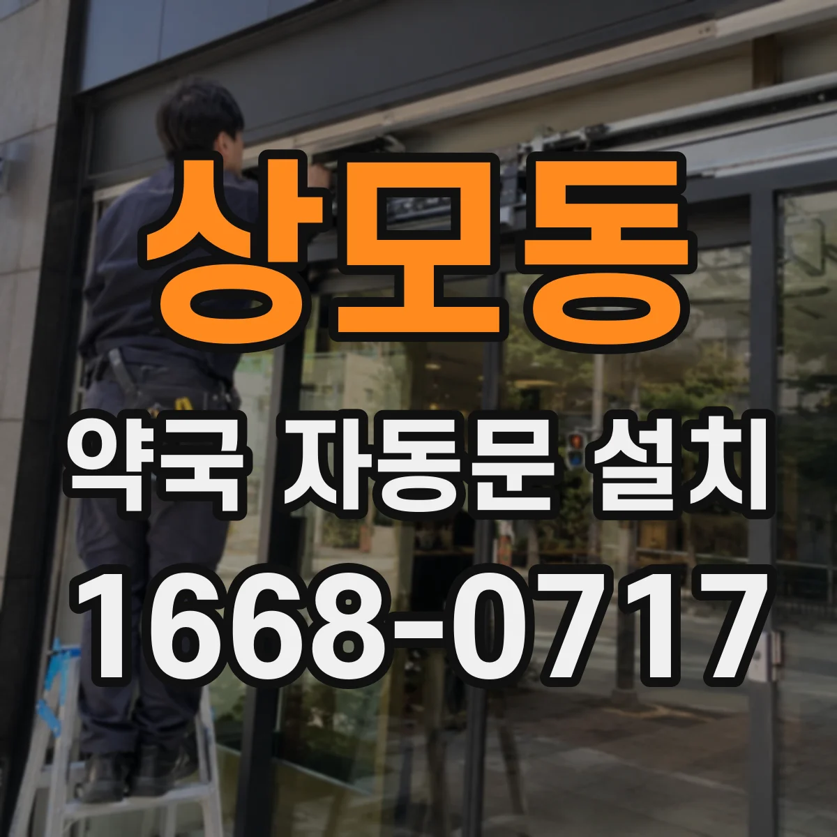 상모동 약국 자동문 설치