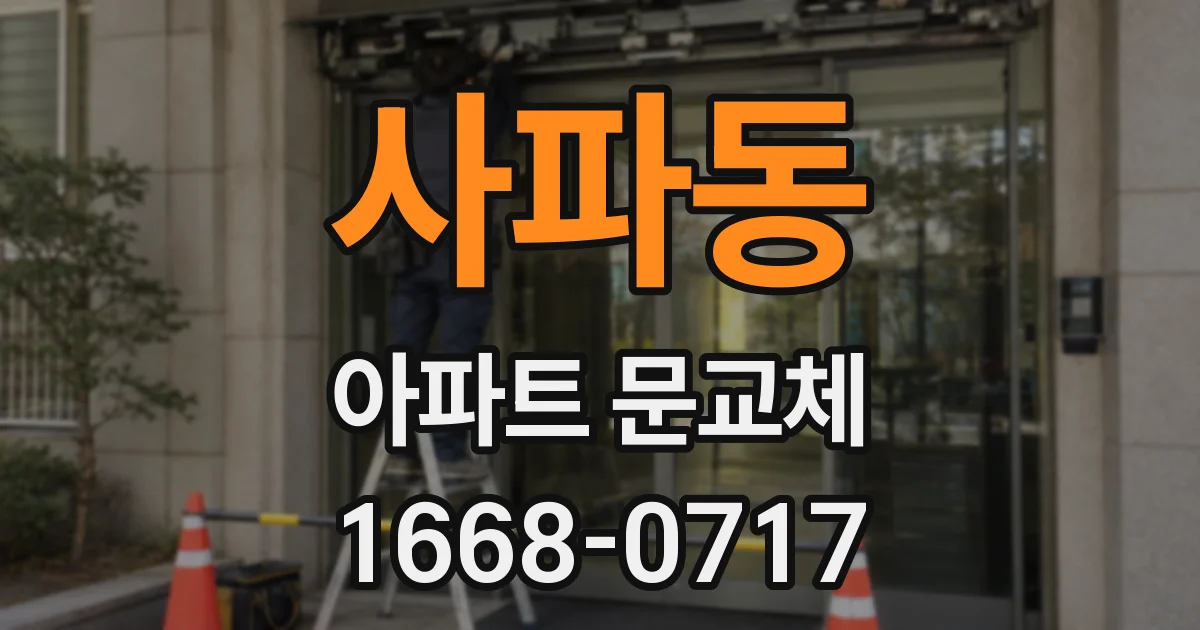 사파동 아파트 문교체