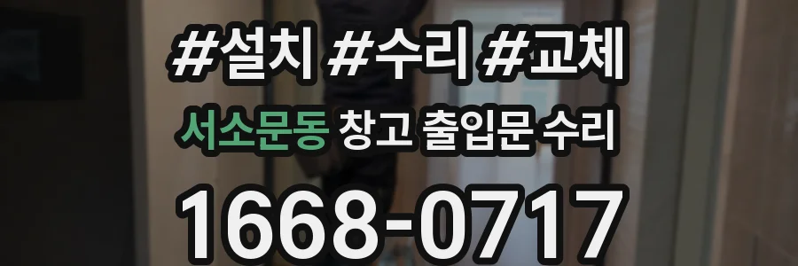서소문동 창고 출입문 수리