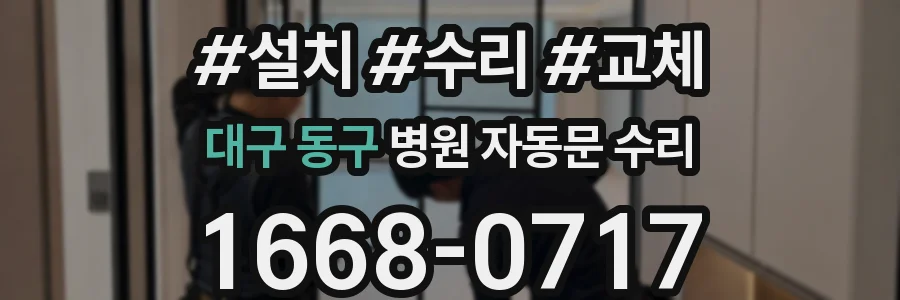 대구 동구 병원 자동문 수리
