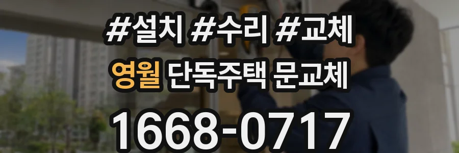 영월 단독주택 문교체