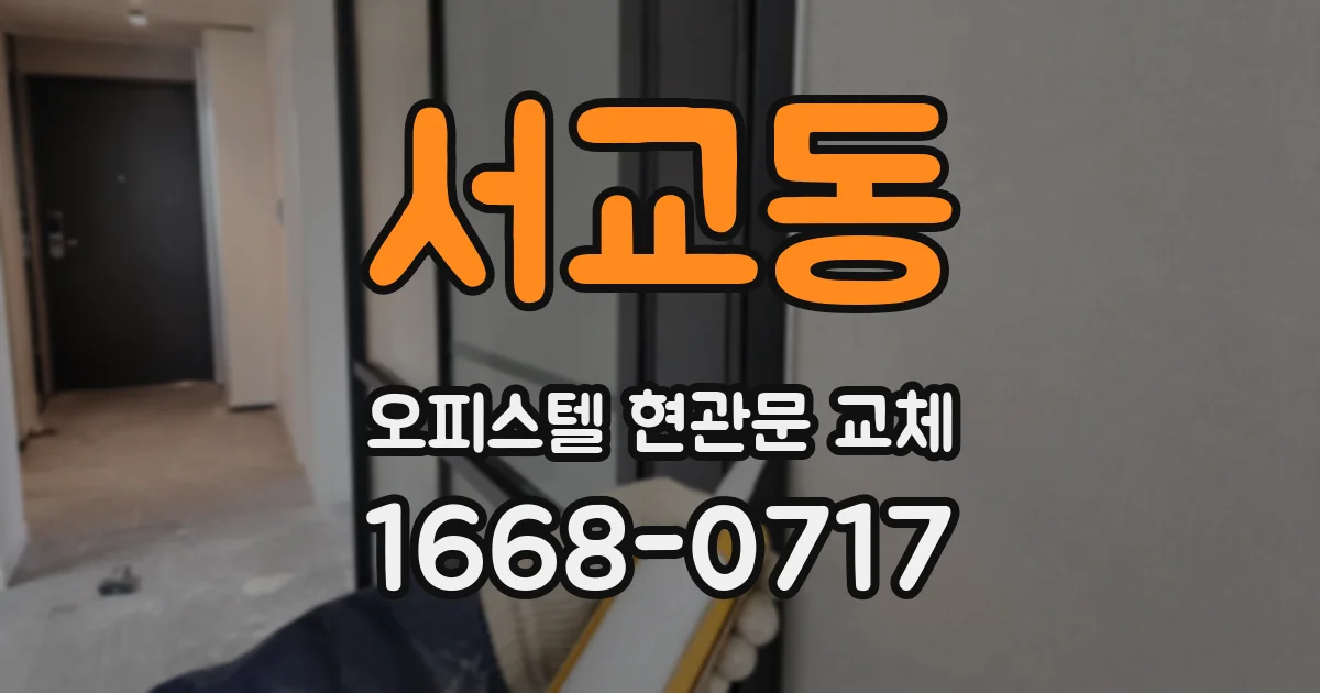 서교동 오피스텔 현관문 교체