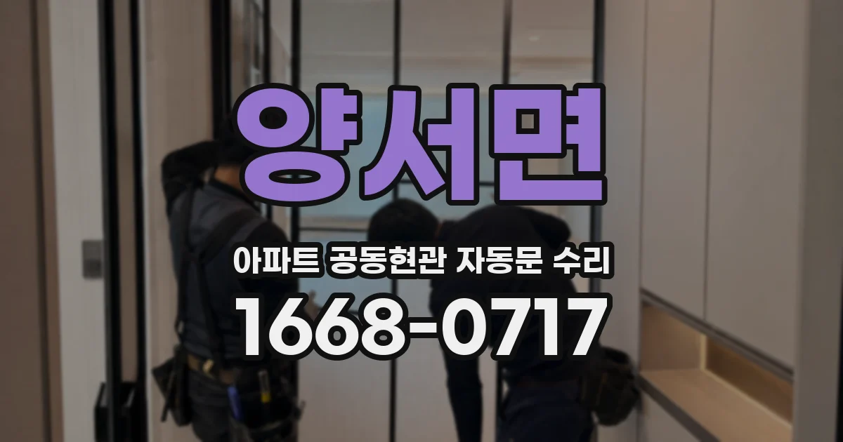 양서면 아파트 공동현관 자동문 수리