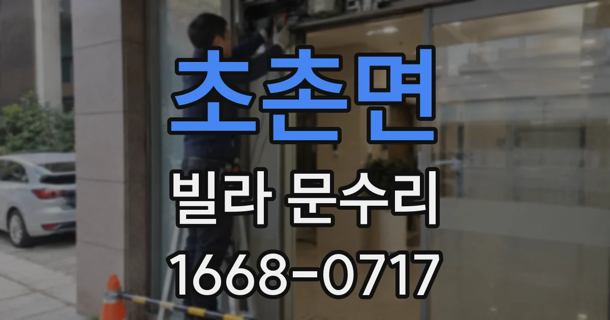 초촌면 빌라 문수리